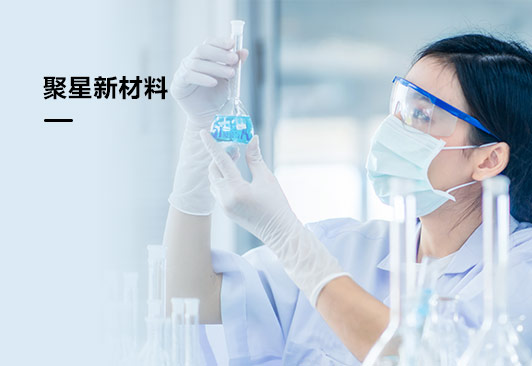 JUXING 聚星新材料